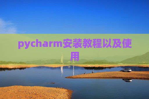 pycharm安装教程以及使用